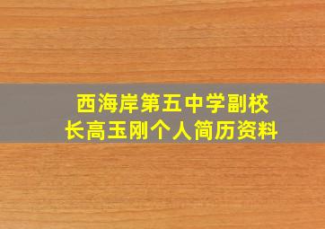 西海岸第五中学副校长高玉刚个人简历资料