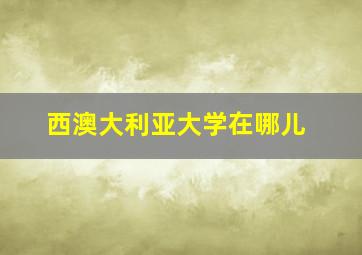 西澳大利亚大学在哪儿