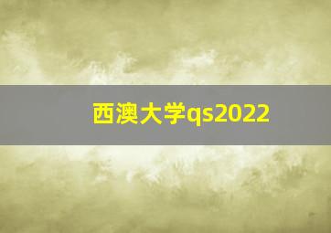 西澳大学qs2022