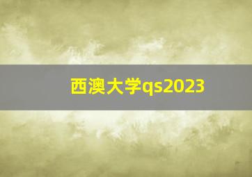 西澳大学qs2023