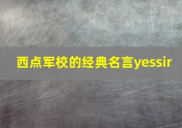 西点军校的经典名言yessir