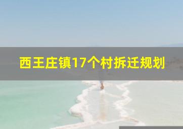 西王庄镇17个村拆迁规划