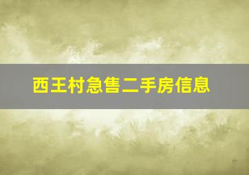 西王村急售二手房信息