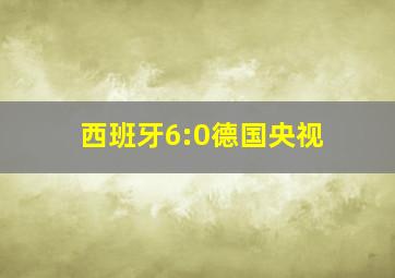 西班牙6:0德国央视