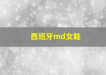 西班牙md女鞋