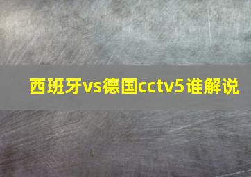 西班牙vs德国cctv5谁解说