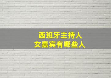 西班牙主持人女嘉宾有哪些人