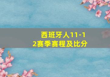 西班牙人11-12赛季赛程及比分