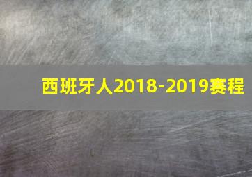 西班牙人2018-2019赛程