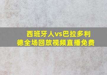 西班牙人vs巴拉多利德全场回放视频直播免费