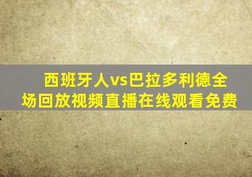 西班牙人vs巴拉多利德全场回放视频直播在线观看免费