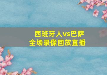 西班牙人vs巴萨全场录像回放直播