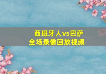 西班牙人vs巴萨全场录像回放视频