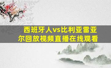 西班牙人vs比利亚雷亚尔回放视频直播在线观看