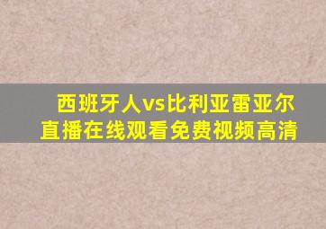 西班牙人vs比利亚雷亚尔直播在线观看免费视频高清