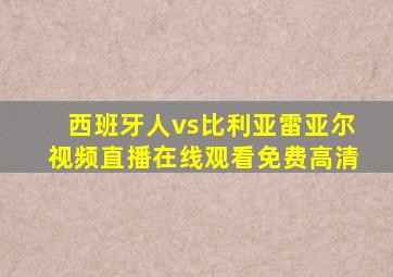 西班牙人vs比利亚雷亚尔视频直播在线观看免费高清