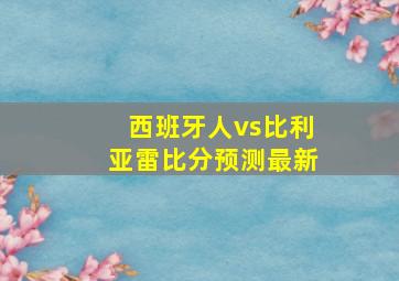 西班牙人vs比利亚雷比分预测最新