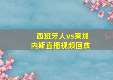 西班牙人vs莱加内斯直播视频回放