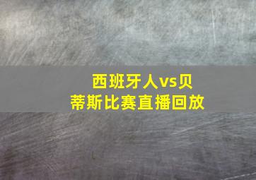 西班牙人vs贝蒂斯比赛直播回放