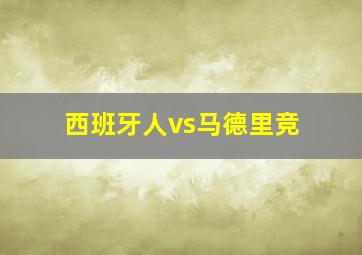 西班牙人vs马德里竞