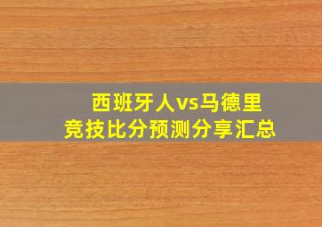 西班牙人vs马德里竞技比分预测分享汇总