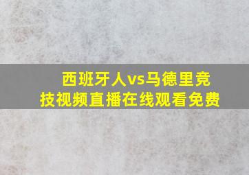 西班牙人vs马德里竞技视频直播在线观看免费