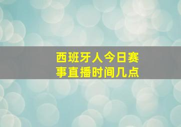 西班牙人今日赛事直播时间几点