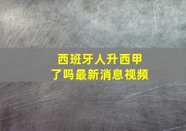 西班牙人升西甲了吗最新消息视频