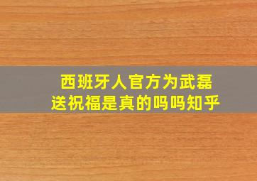 西班牙人官方为武磊送祝福是真的吗吗知乎