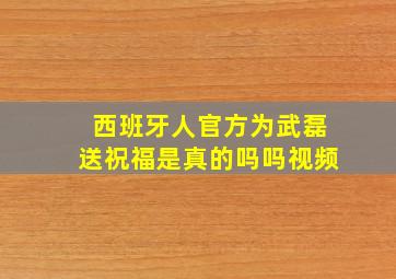 西班牙人官方为武磊送祝福是真的吗吗视频