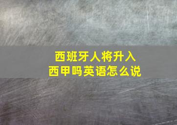 西班牙人将升入西甲吗英语怎么说