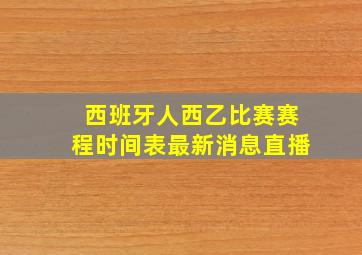 西班牙人西乙比赛赛程时间表最新消息直播