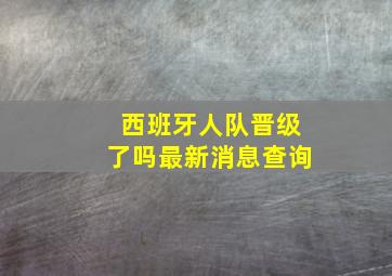 西班牙人队晋级了吗最新消息查询