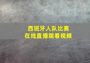 西班牙人队比赛在线直播观看视频