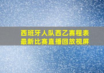 西班牙人队西乙赛程表最新比赛直播回放视屏