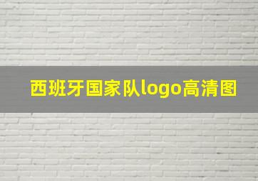 西班牙国家队logo高清图