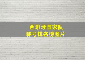 西班牙国家队称号排名榜图片