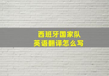 西班牙国家队英语翻译怎么写