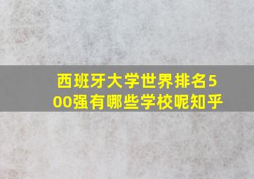 西班牙大学世界排名500强有哪些学校呢知乎