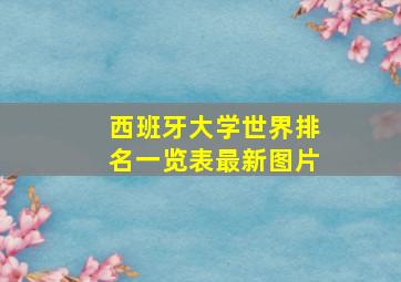 西班牙大学世界排名一览表最新图片