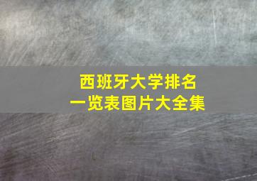 西班牙大学排名一览表图片大全集