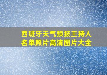 西班牙天气预报主持人名单照片高清图片大全