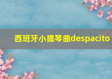 西班牙小提琴曲despacito