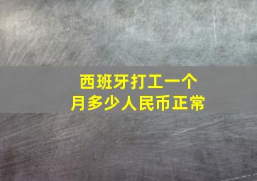 西班牙打工一个月多少人民币正常