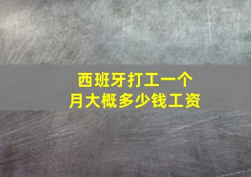 西班牙打工一个月大概多少钱工资