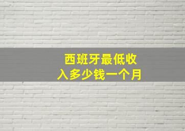 西班牙最低收入多少钱一个月