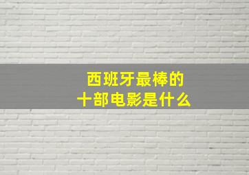 西班牙最棒的十部电影是什么