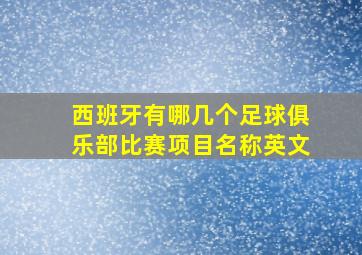 西班牙有哪几个足球俱乐部比赛项目名称英文