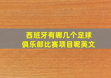 西班牙有哪几个足球俱乐部比赛项目呢英文