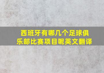 西班牙有哪几个足球俱乐部比赛项目呢英文翻译